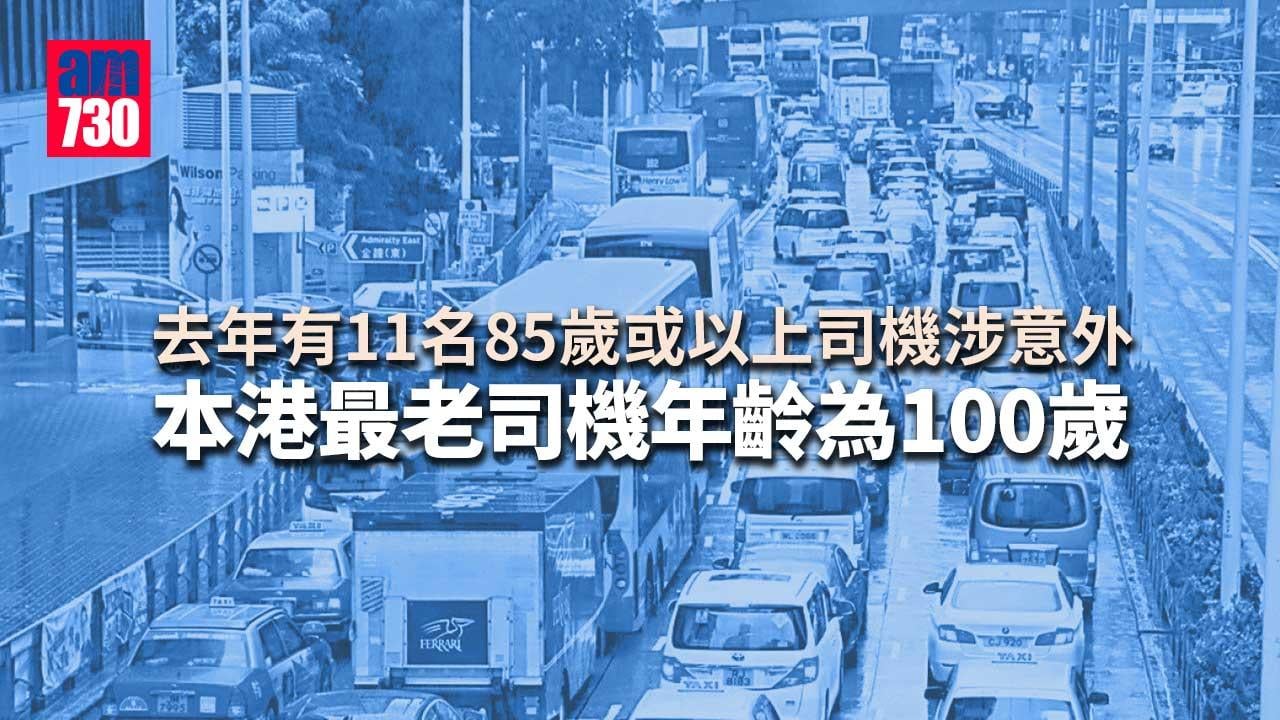 本港最老司機年齡為100歲　265名90歲以上人士持駕照