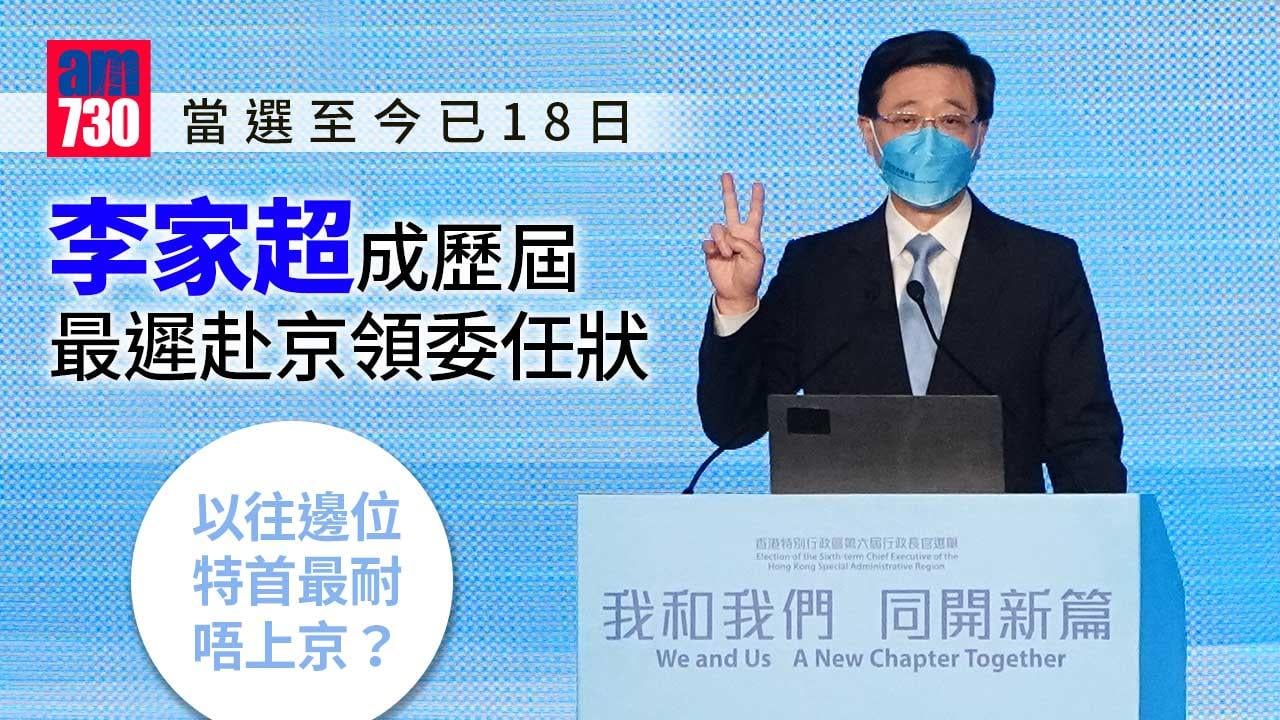 李家超當選後18日仍未赴京領委任狀　成歷屆最遲