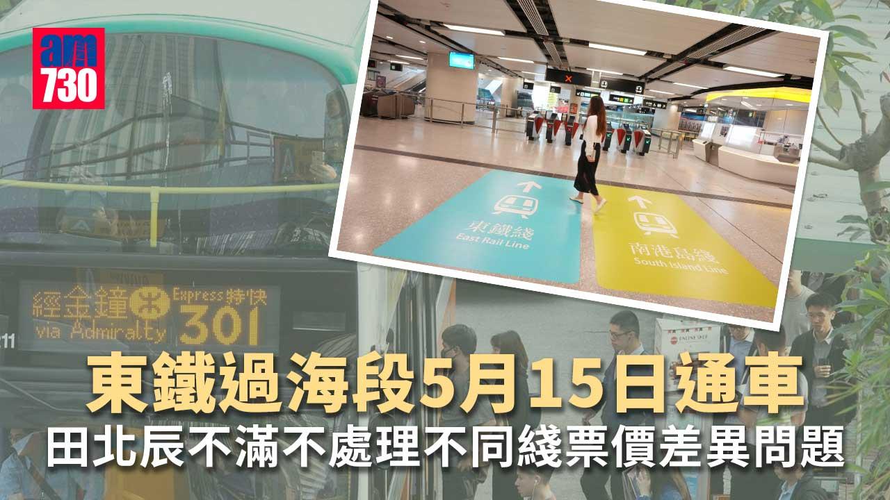 東鐵綫過海段5月15日通車　田北辰：兩巴要求減過海巴班次