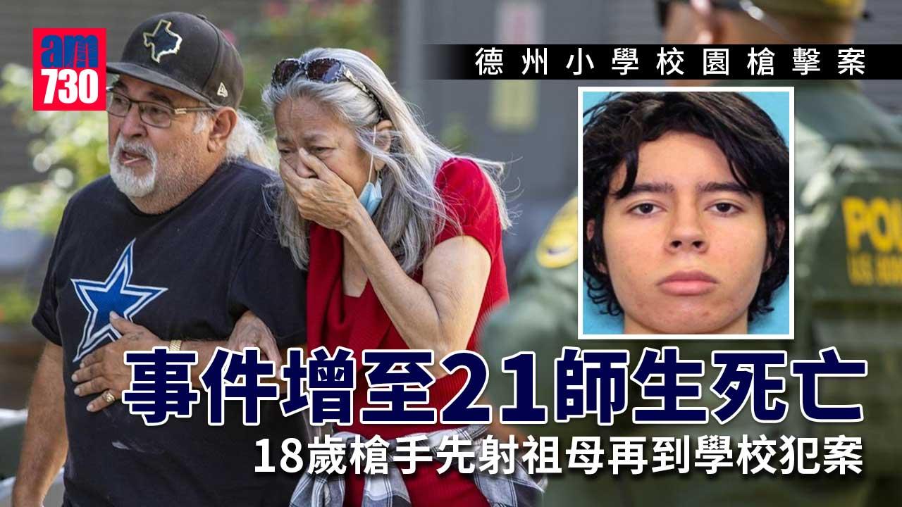 校園槍擊｜德州小學槍擊21師生死亡　網傳槍手校外持槍身影