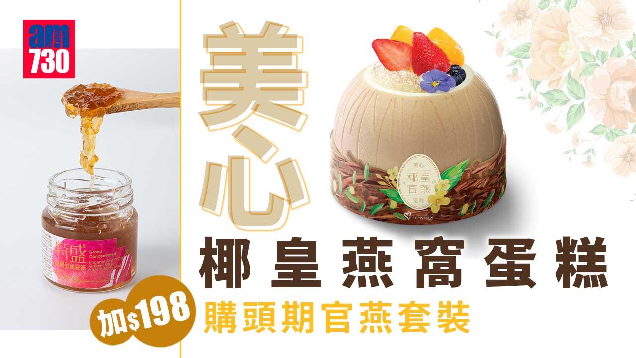 美心椰皇燕窩蛋糕