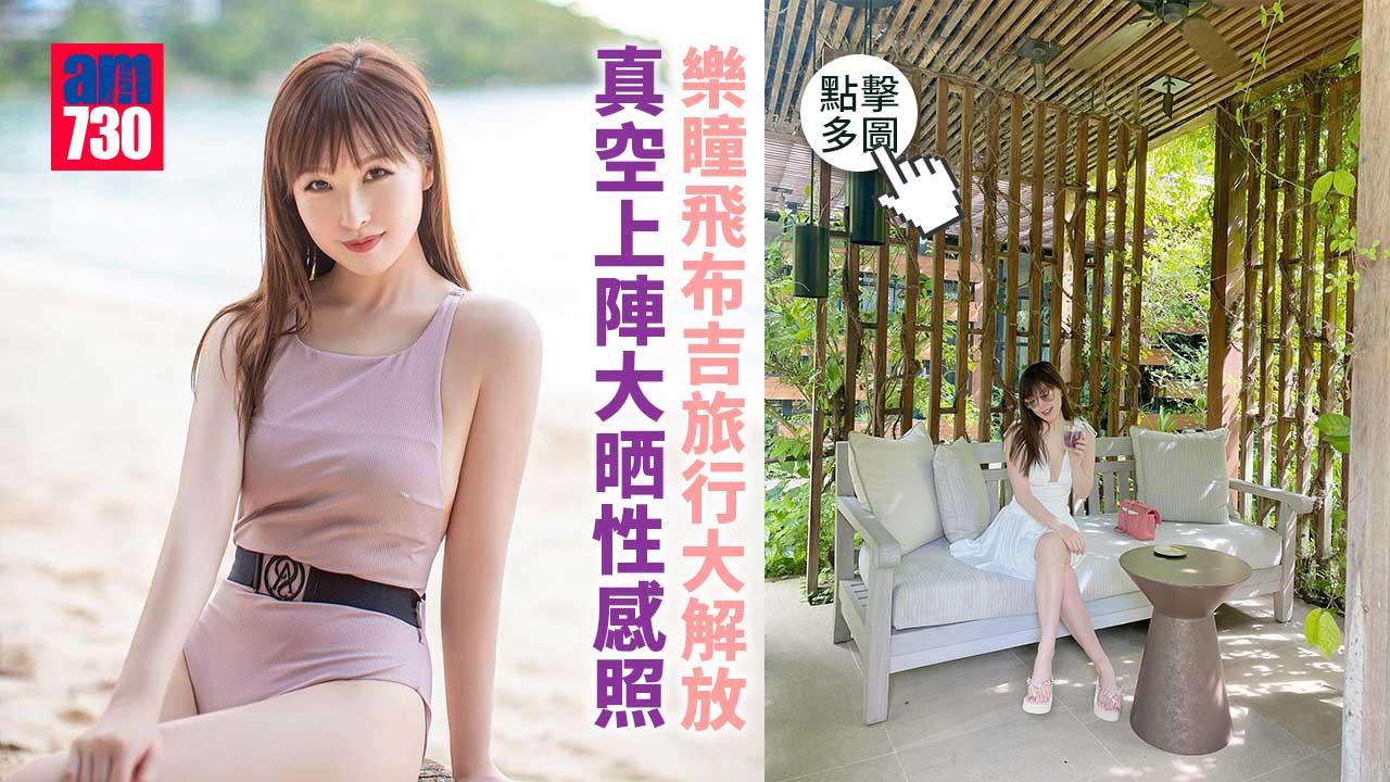 樂瞳飛泰國布吉旅行-真空包塊布就落水-大晒泳衣性感照-