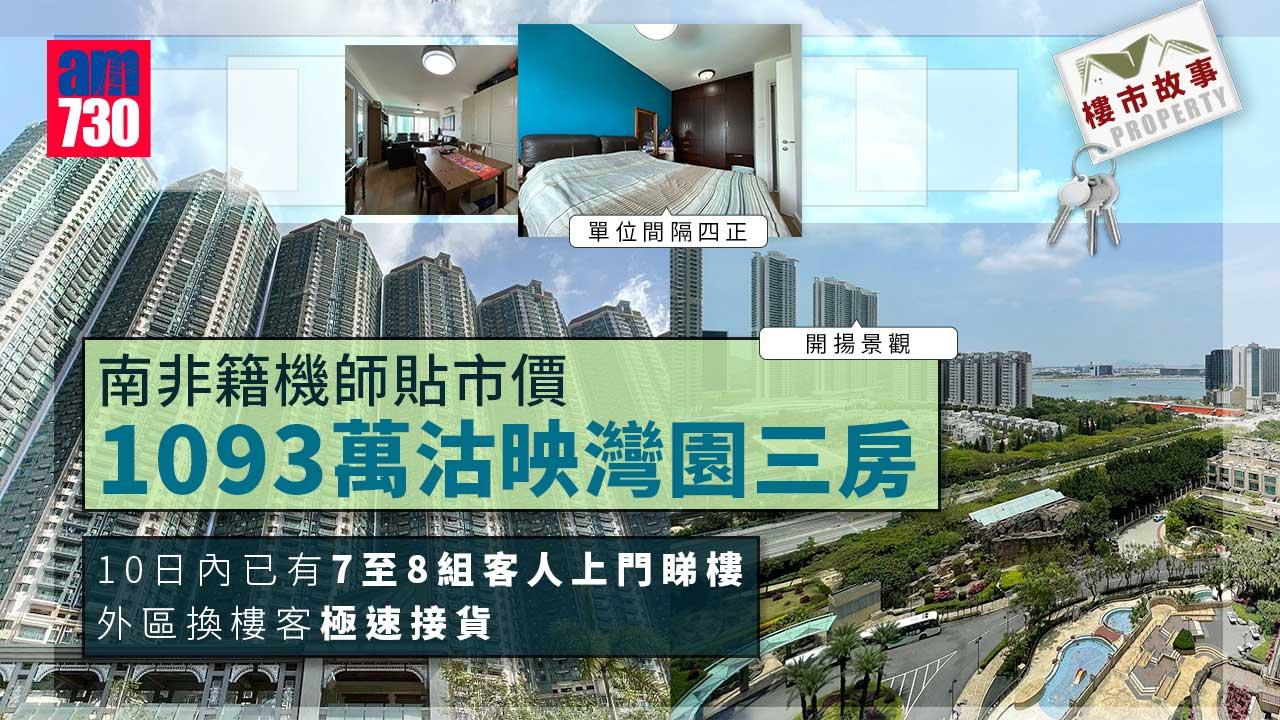 樓市故事｜南非籍機師貼市價1093萬沽映灣園三房 外區換樓客速接貨（有相）