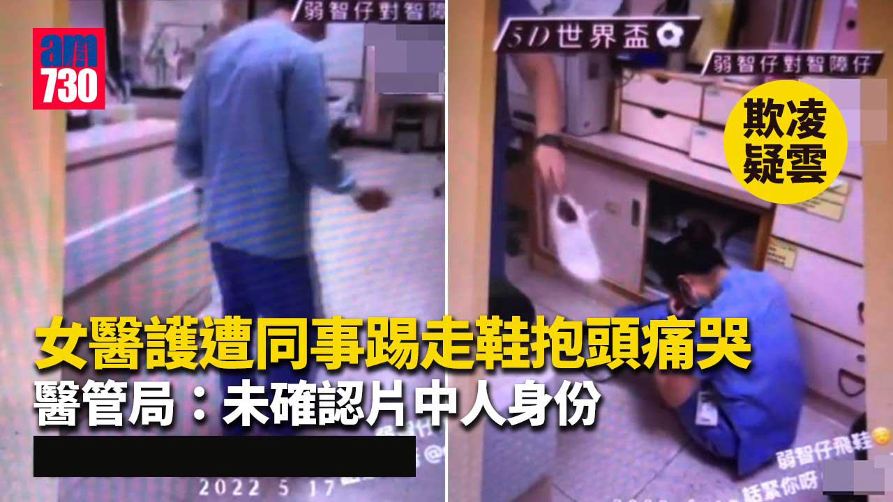 欺凌疑雲｜女醫護遭同事踢走鞋抱頭痛哭　醫管局：無接獲相關投訴