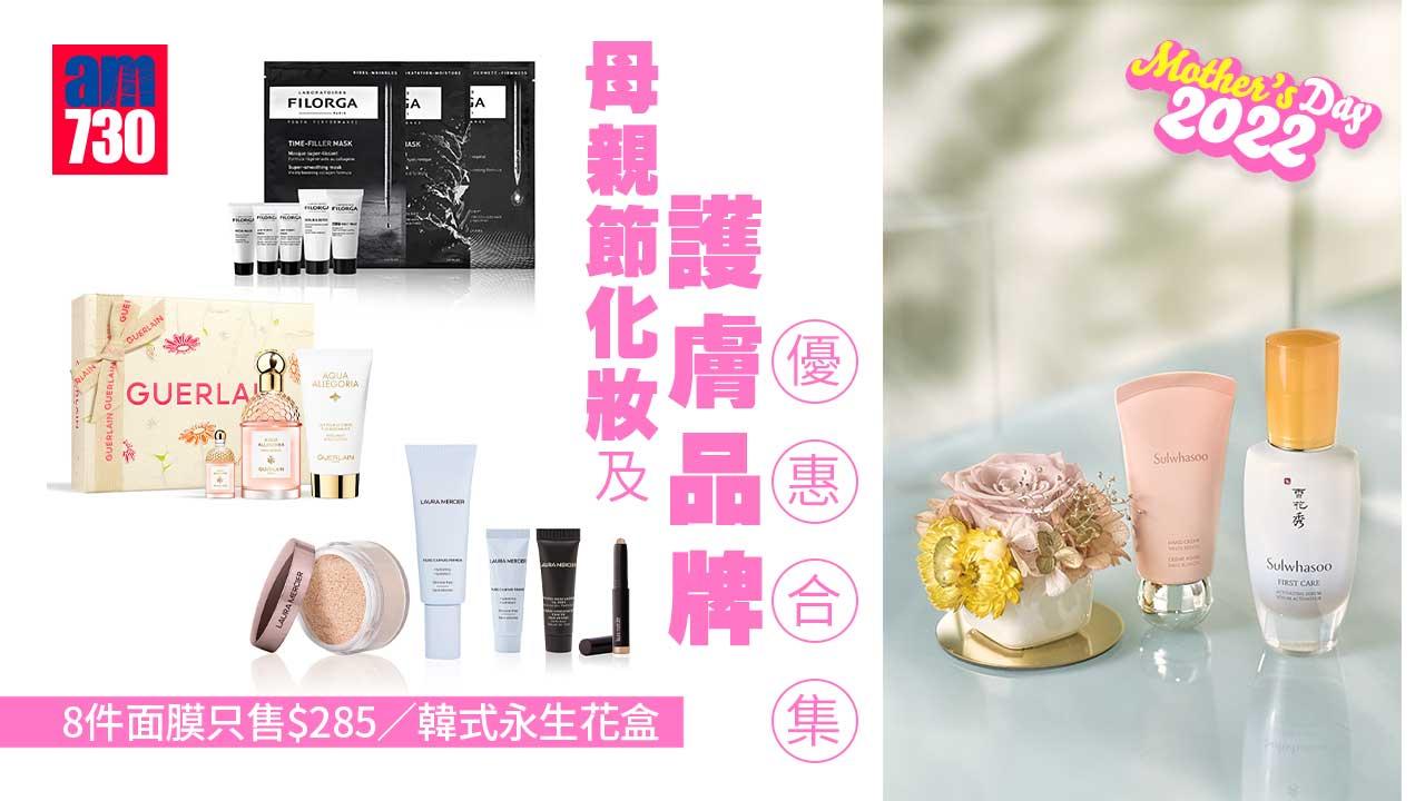 母親節2022｜化妝及護膚品牌優惠合集 8件面膜只售$285/韓式永生花盒 (持續更新)