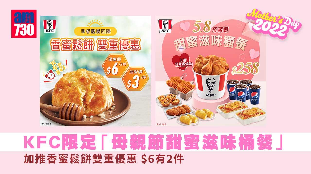 母親節2022｜KFC限定「母親節甜蜜滋味桶餐」加推香蜜鬆餅雙重優惠 $6有2件