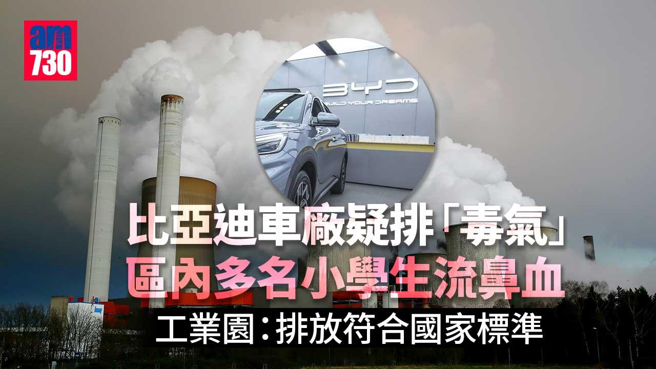 比亞迪長沙車廠廢氣　疑引致多名小學生流鼻血和頭暈　傳已停產整頓