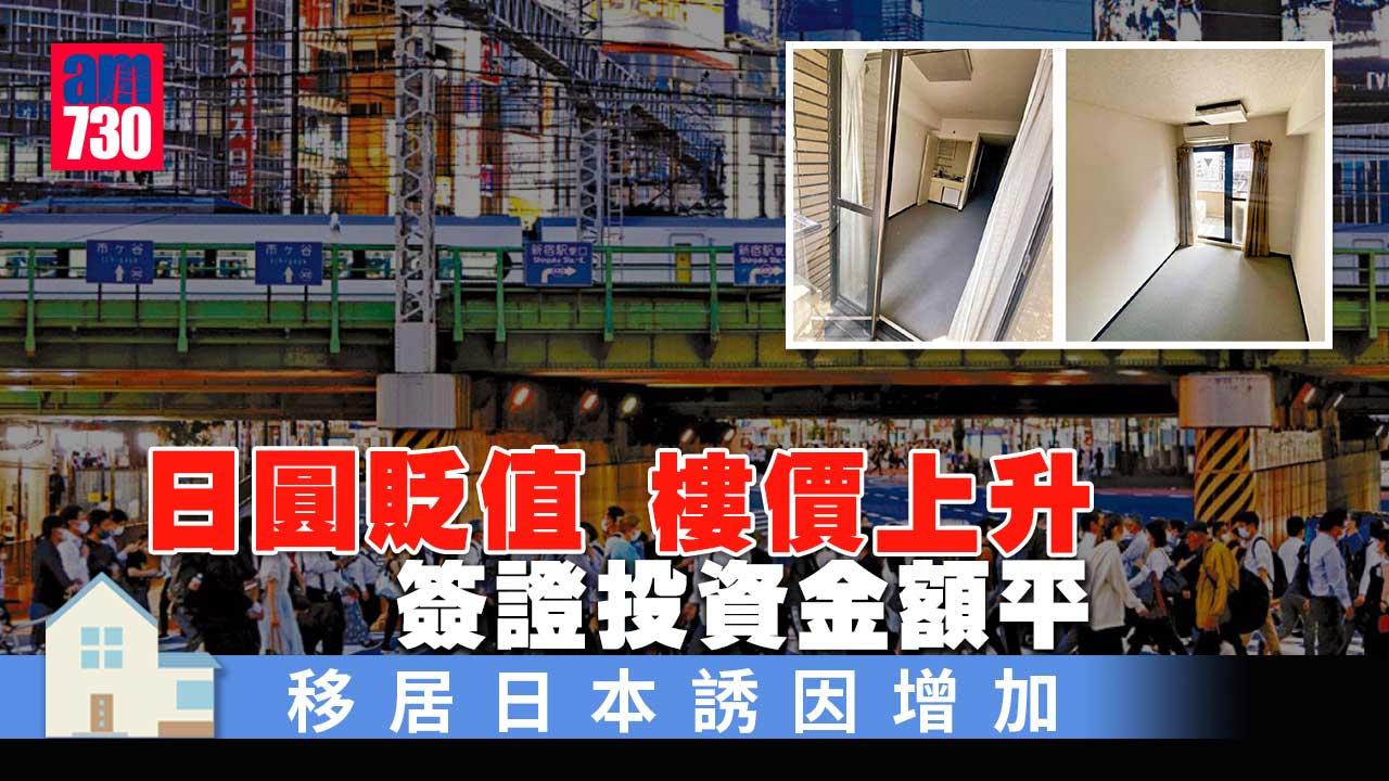 海外樓市｜日圓貶 樓價升 簽證平 移居日本誘因增