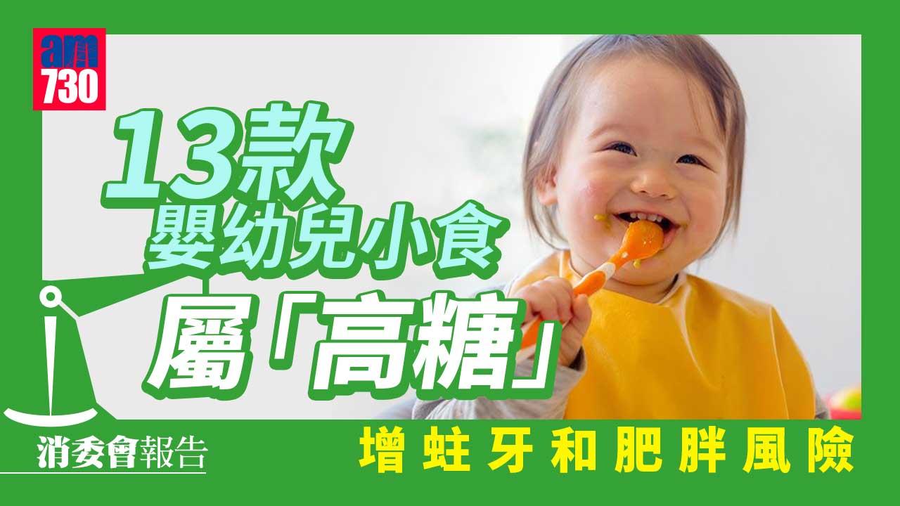 消委會︱調查近8成嬰幼兒小食含游離糖　增蛀牙和肥胖風險
