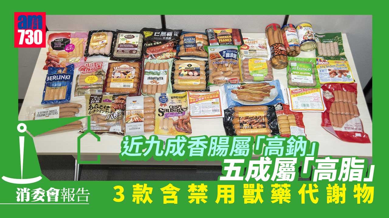 消委會｜近九成香腸高鈉半數高脂 3款含禁用獸藥代謝物