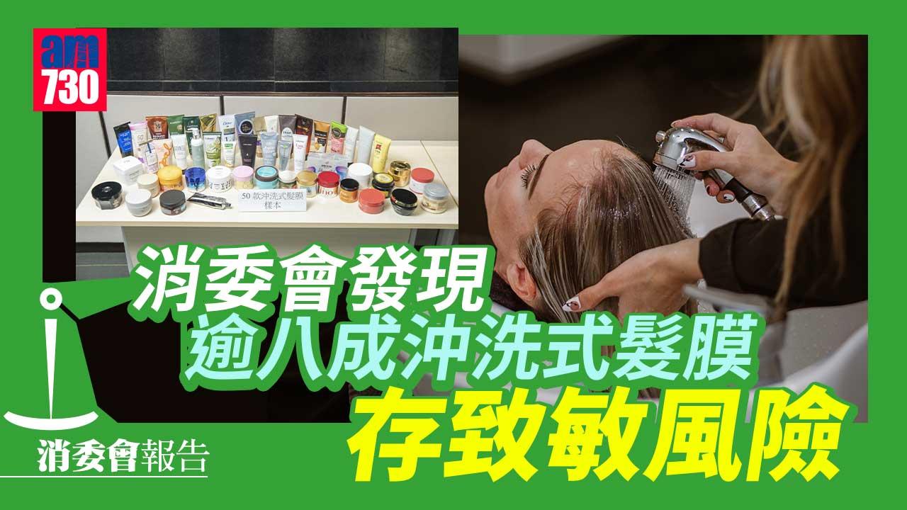 消委會｜逾八成沖洗式髮膜存致敏風險　4款含禁用香料恐損皮膚