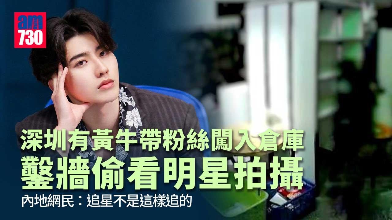 深圳粉絲闖私人倉庫 鑿壁偷窺小鮮肉歌手