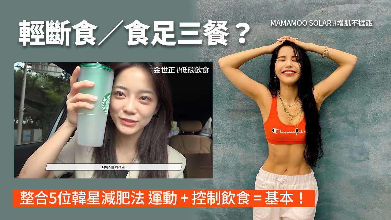 韓星減肥秘訣 應該輕斷食定食足三餐？ 運動+控制飲食最緊要