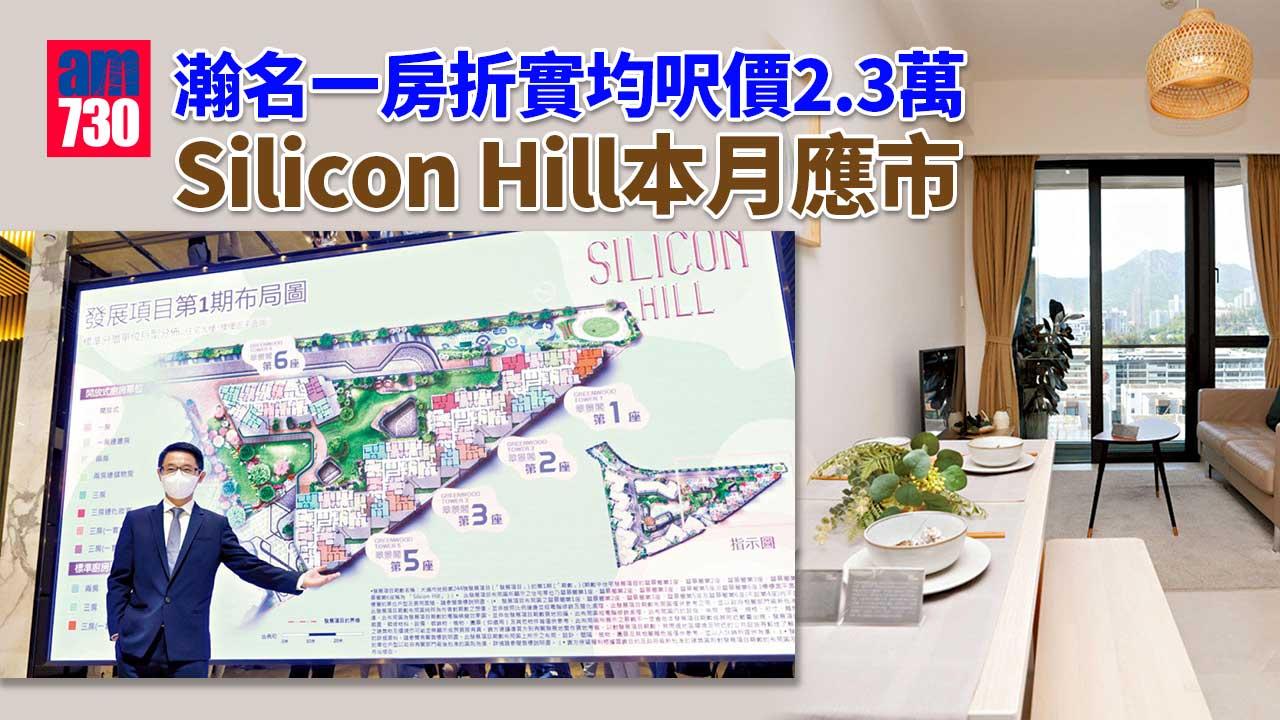 瀚名一房折實均呎價2.3萬 Silicon Hill本月應市