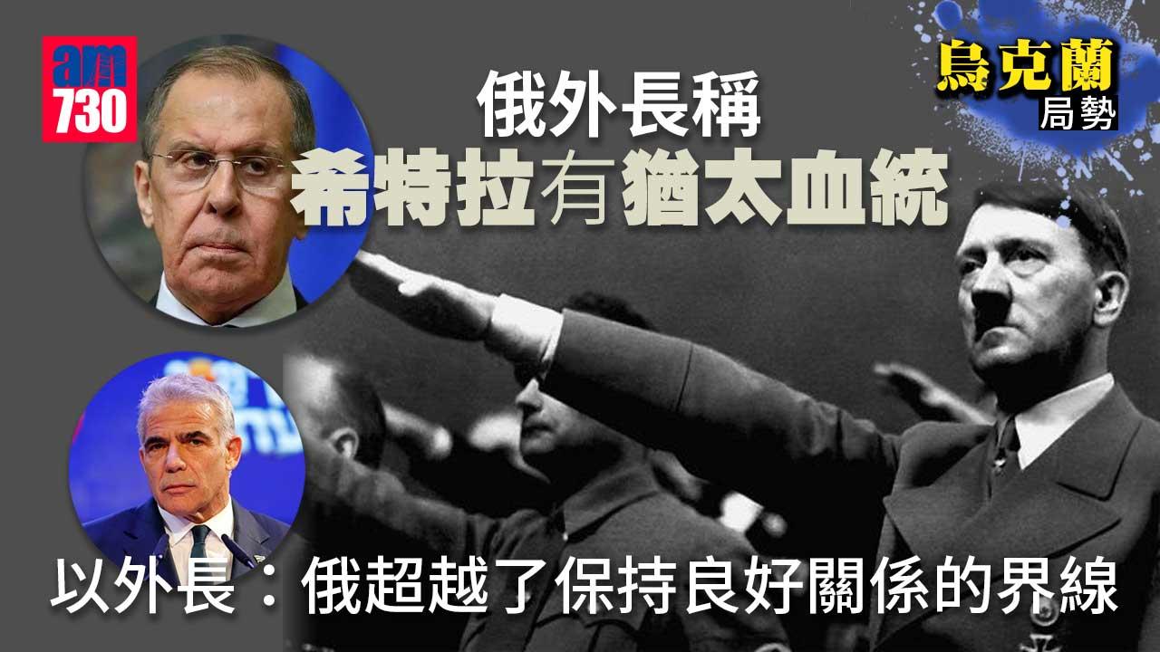 烏克蘭局勢｜俄外長稱希特拉有猶太血統　以外長：言論不可原諒