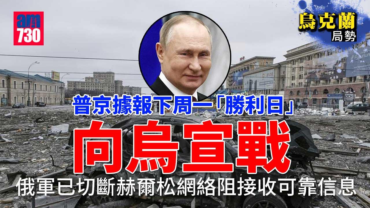 烏克蘭局勢｜普京據報下周一「勝利日」向烏宣戰及吞烏東