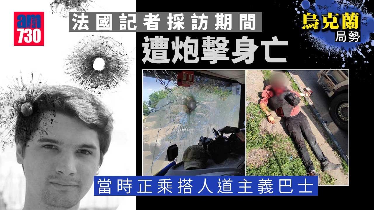 烏克蘭局勢｜法國記者烏東採訪期間遭炮擊身亡　馬克龍：他被俄炸彈殺害