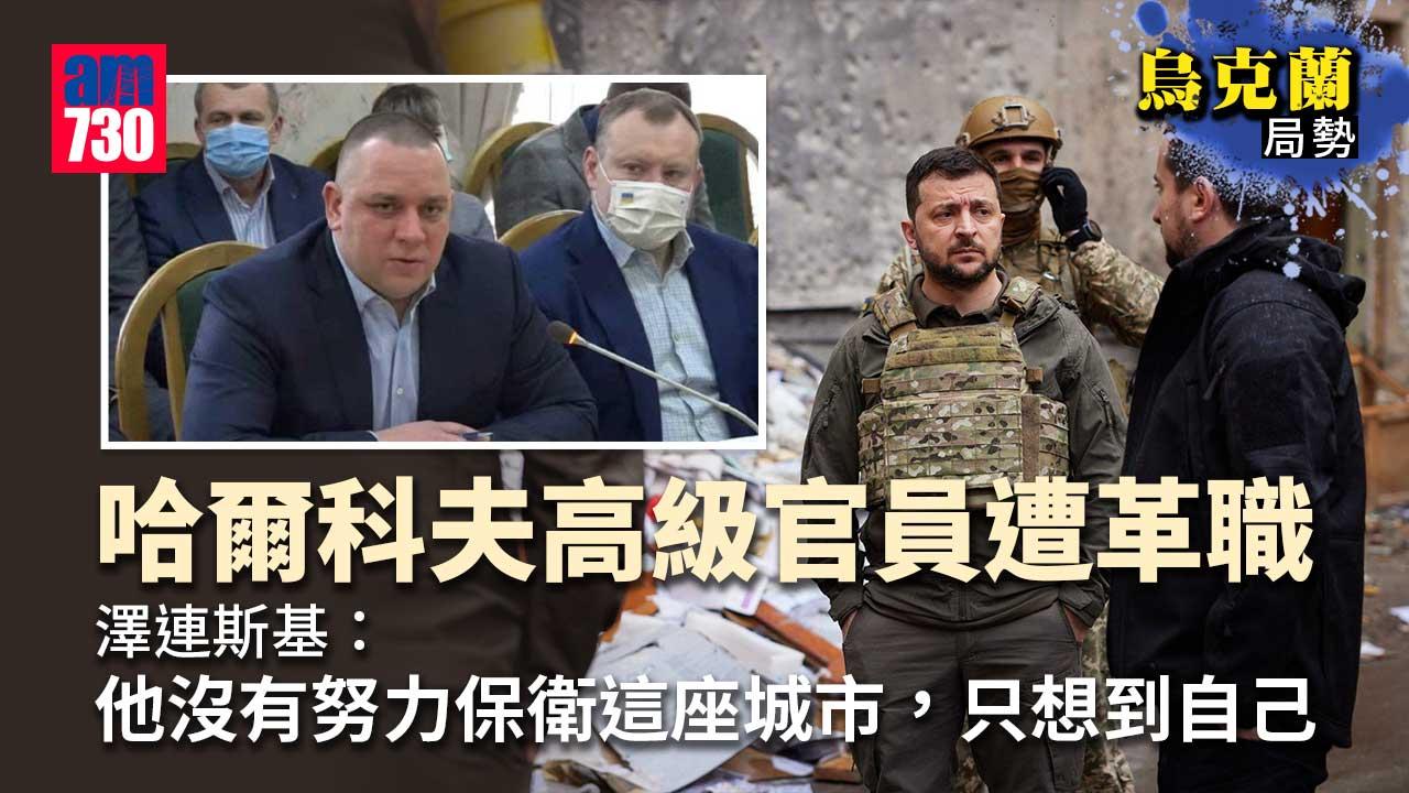 烏克蘭局勢｜澤連斯基罕有革除哈爾科夫高級官員　據報為安全局首長