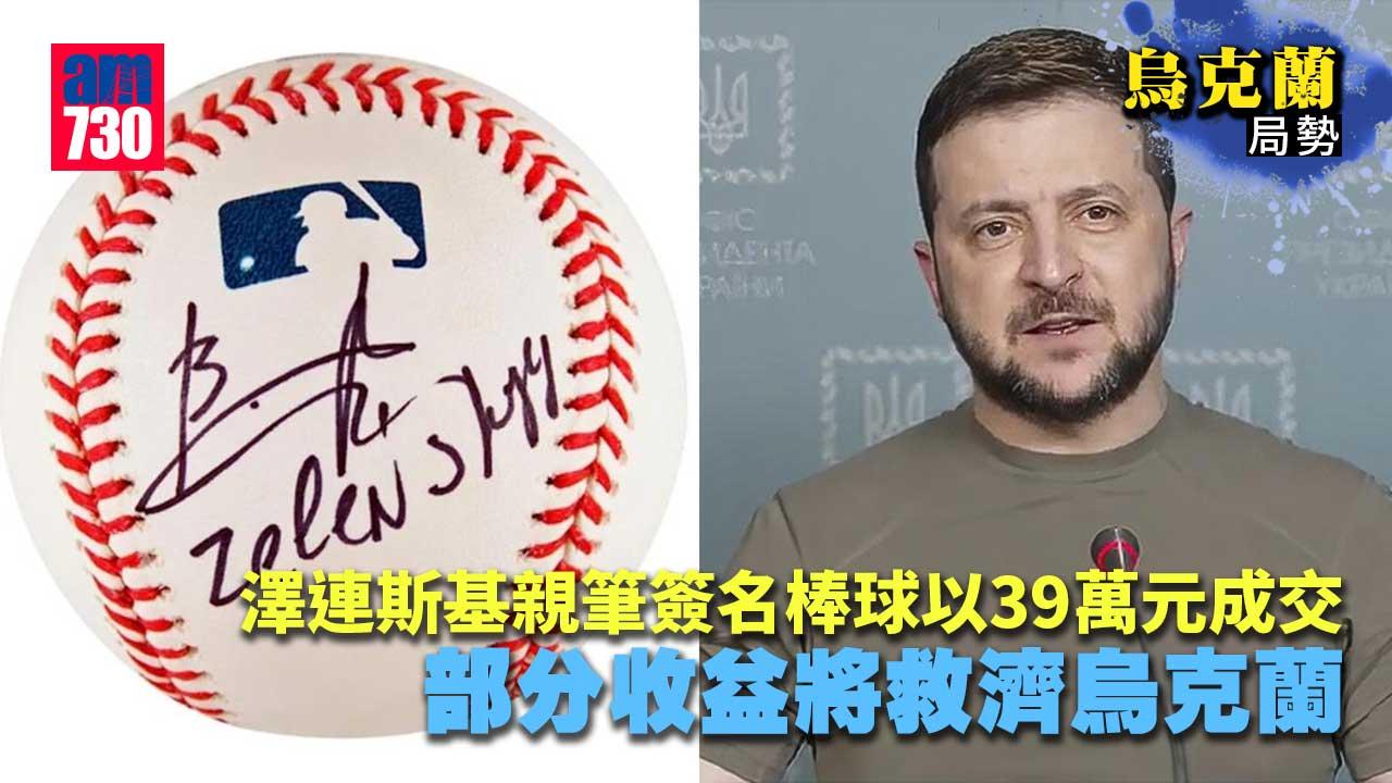 烏克蘭局勢｜澤連斯基親筆簽名捧球以39萬成交　買家原來是他