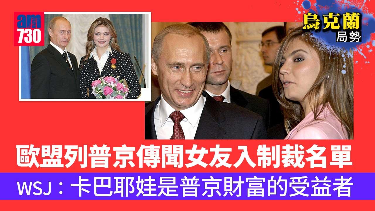  烏克蘭局勢｜認證情人？歐盟列普京傳聞女友入制裁名單