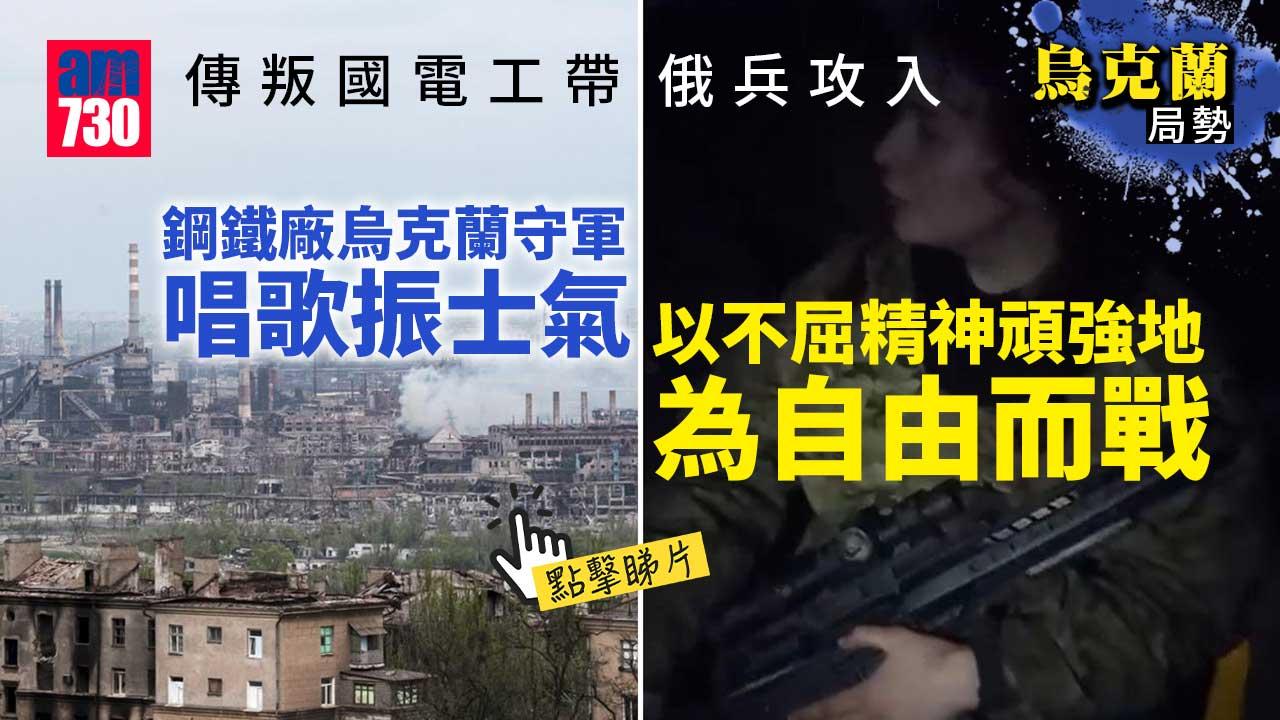 烏克蘭局勢｜鋼鐵廠烏守兵唱歌振士氣　傳二五電工帶俄兵攻入(有片)