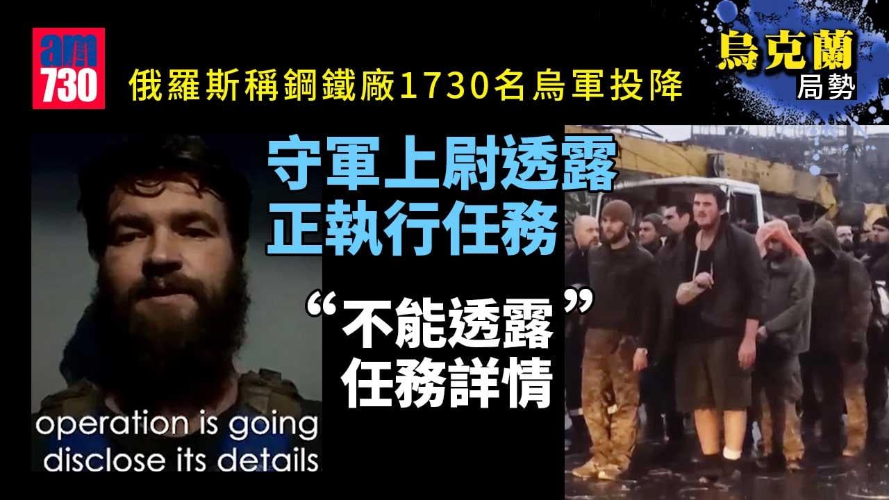 烏克蘭局勢-俄稱鋼鐵廠1730烏軍投降-守軍上尉透露正執行任務