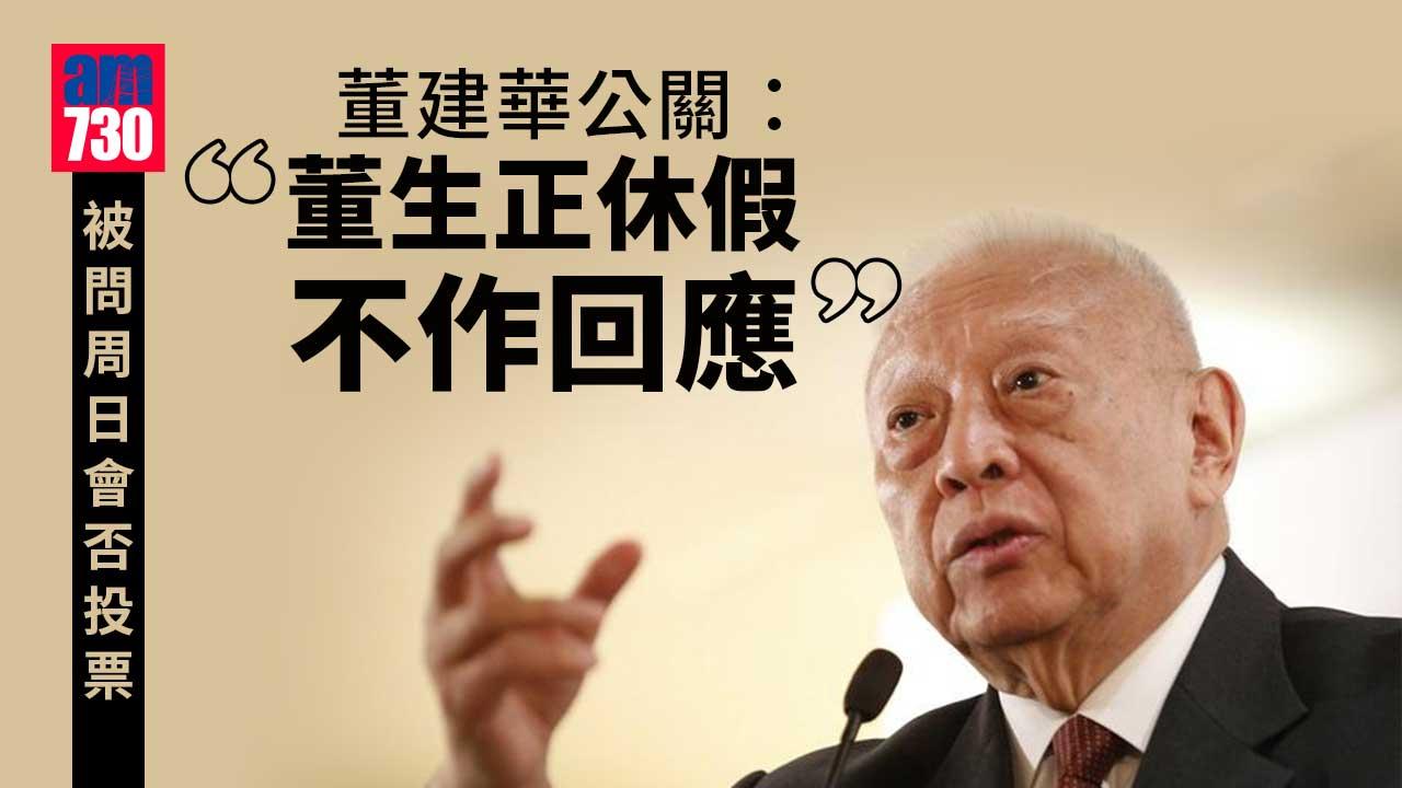 特首選舉｜被問周日投票與否　董建華公關稱董正休假不回應