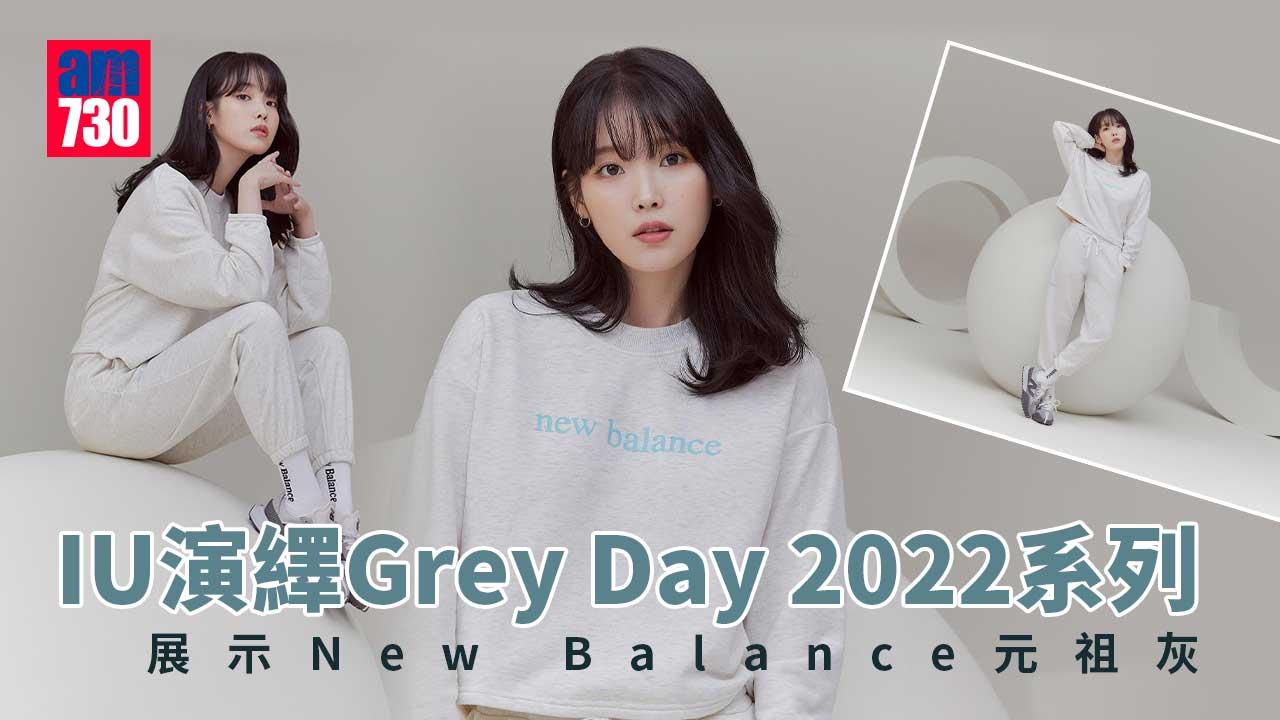 甚麼是New-Balance的灰？IU率先演繹Grey-Day-2022系列