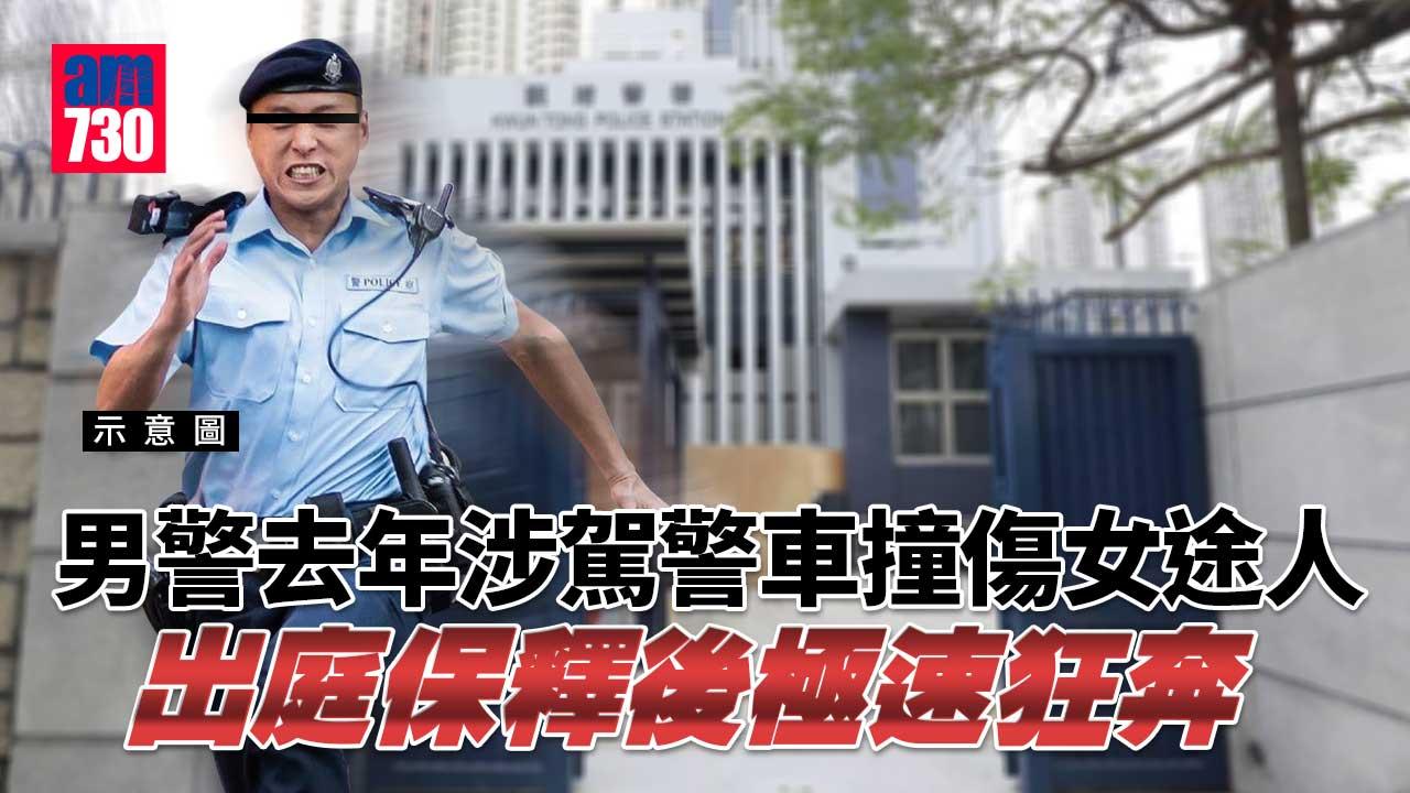 男警涉駕警車撞傷女途人 出庭保釋後拔足狂奔 暫未被停職處分
