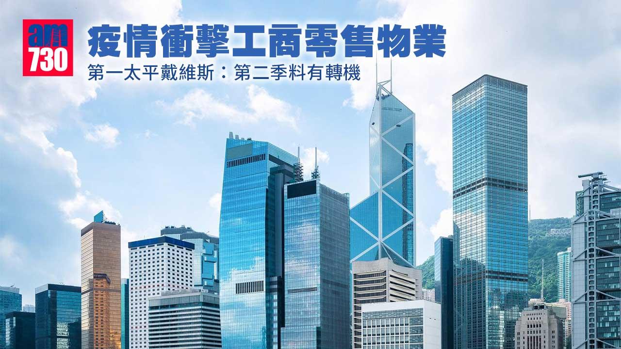 疫情衝擊工商零售物業 第一太平戴維斯：第二季料帶來轉機