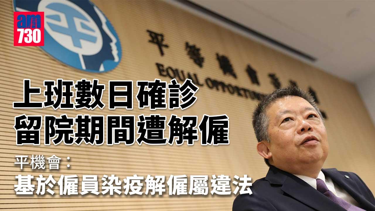 疫情｜上班數日確診留院期間遭解僱  平機會代表提法律訴訟