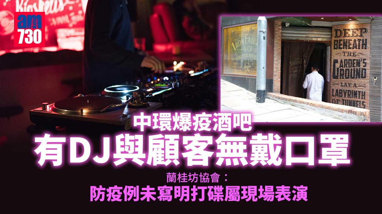 疫情｜中環爆疫酒吧有DJ表演　蘭桂坊協會：防疫例未寫明屬現場表演