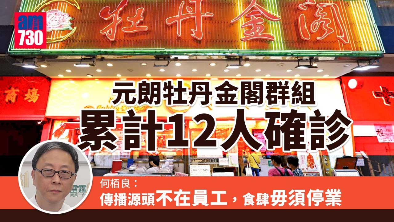 疫情｜元朗牡丹金閣爆疫 何栢良稱源頭不在員工毋須停業