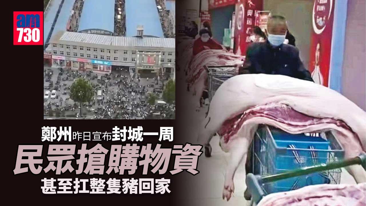 內地疫情｜本土個案增逾5000宗　鄭州封城有民眾買全隻豬囤糧