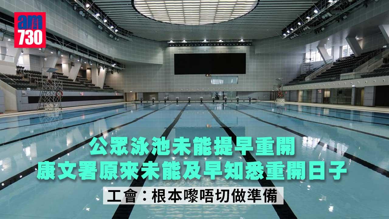 疫情｜公眾泳池未能提早重開　工會：缺乏溝通致無法提前準備