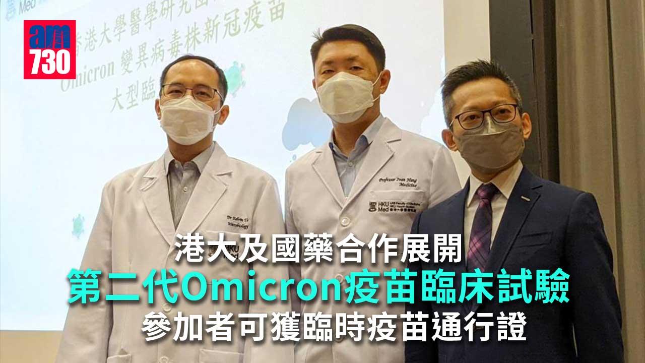 疫情｜港大及國藥合作展開Omicron疫苗臨床試驗　目標招募1800人