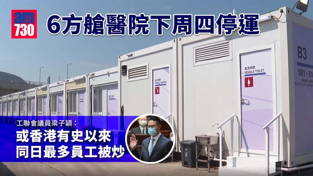 疫情｜稱6方艙醫院下周四停運　議員：或港有史以來同一日最多員工被炒