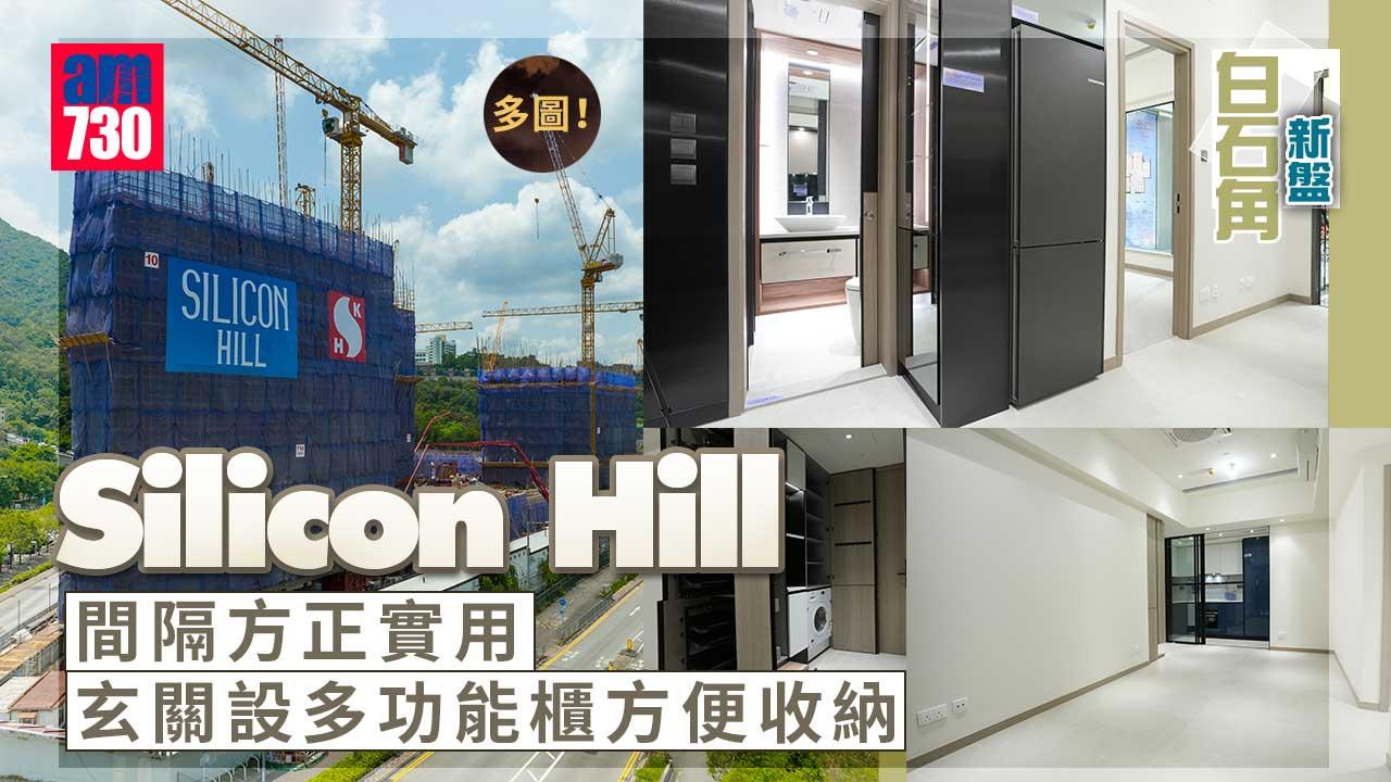 白石角新盤｜多圖！Silicon Hill間隔方正實用 玄關設多功能櫃方便收納