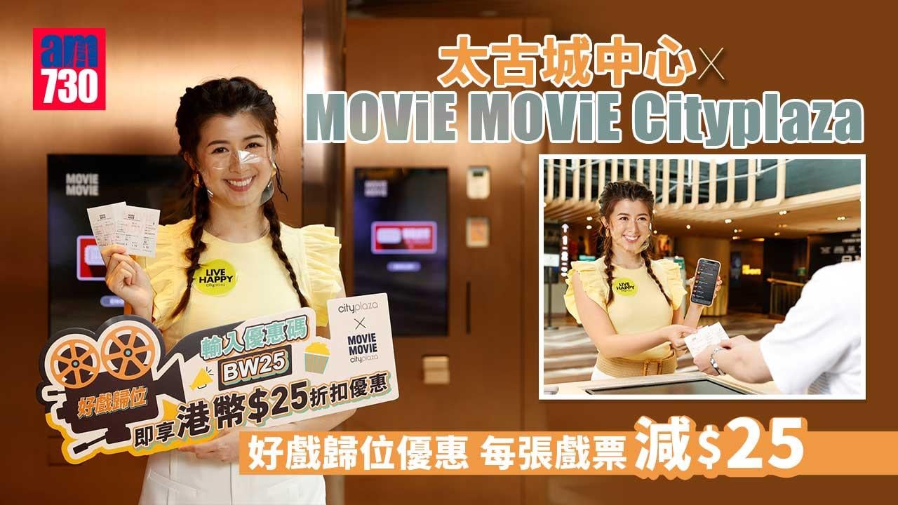 睇戲優惠｜太古城中心 x MOViE MOViE Cityplaza 好戲歸位優惠 每張戲票減$25 