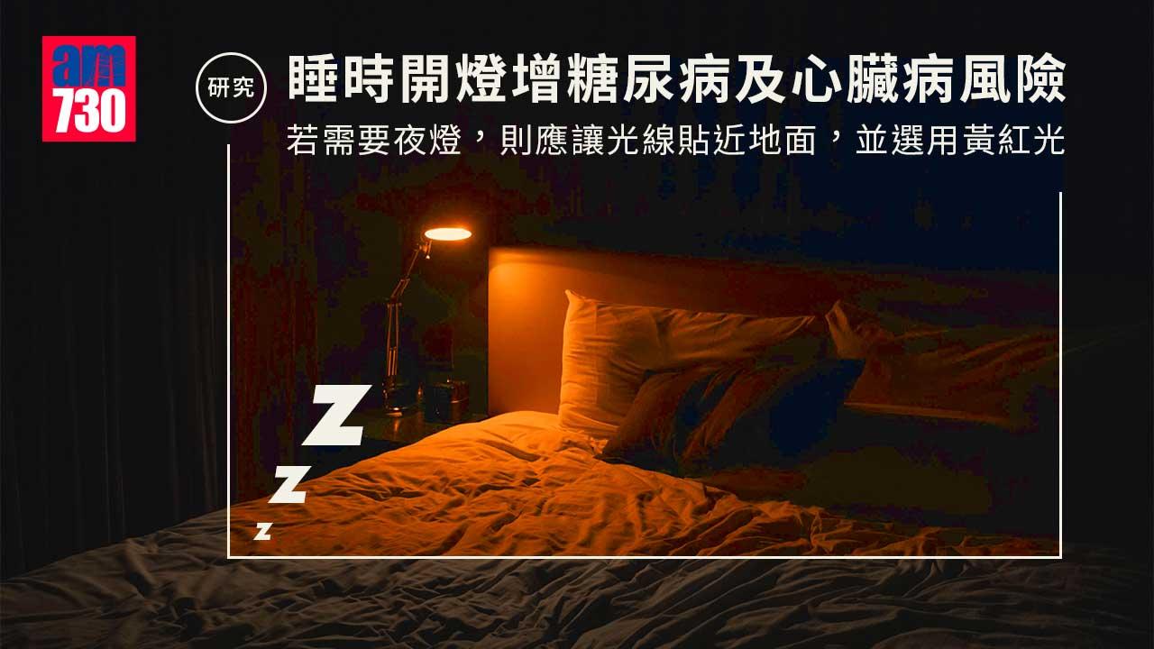 瞓覺唔好開燈！研究：睡時被光照射增糖尿病及心臟病風險