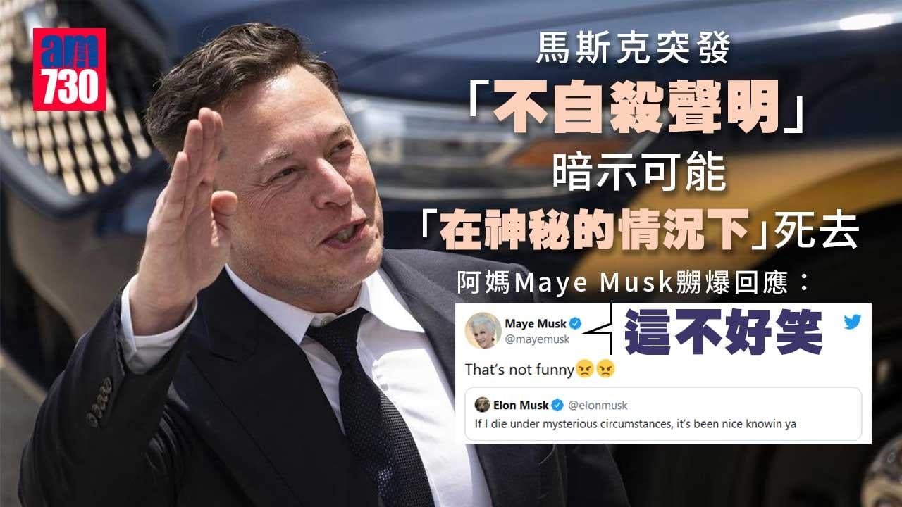 突發「不自殺聲明」　馬斯克暗示或在神秘情況下死去