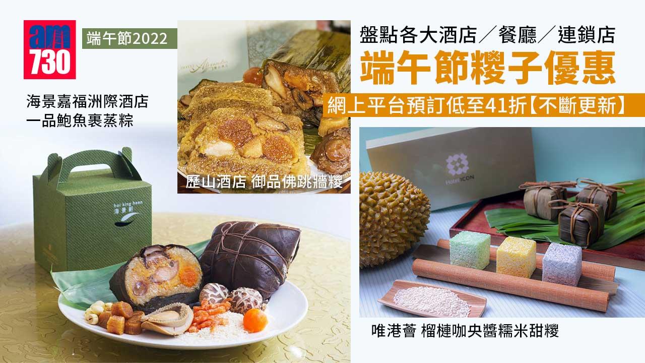 端午節2022｜盤點各大酒店/餐廳/連鎖店端午節糭子優惠 網上平台預訂低至41折【不斷更新】