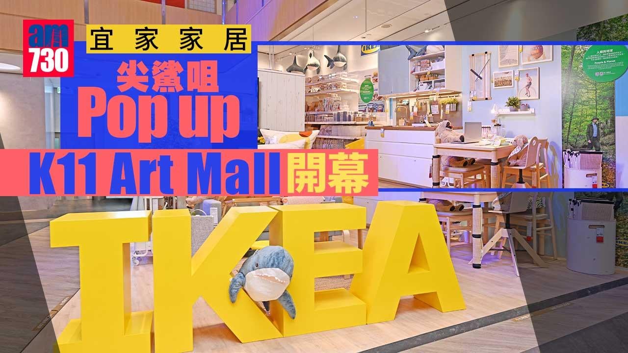 綠色家居｜宜家家居尖鯊咀Pop up K11 Art Mall開幕