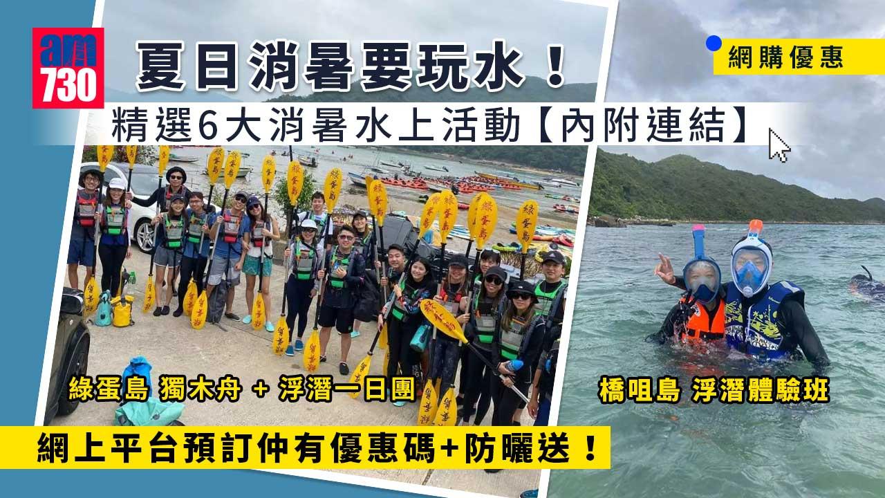 網購優惠｜夏日消暑要玩水！ 精選6大消暑水上活動 獨木舟/浮潛/水上飛索 網上平台預訂仲有優惠！