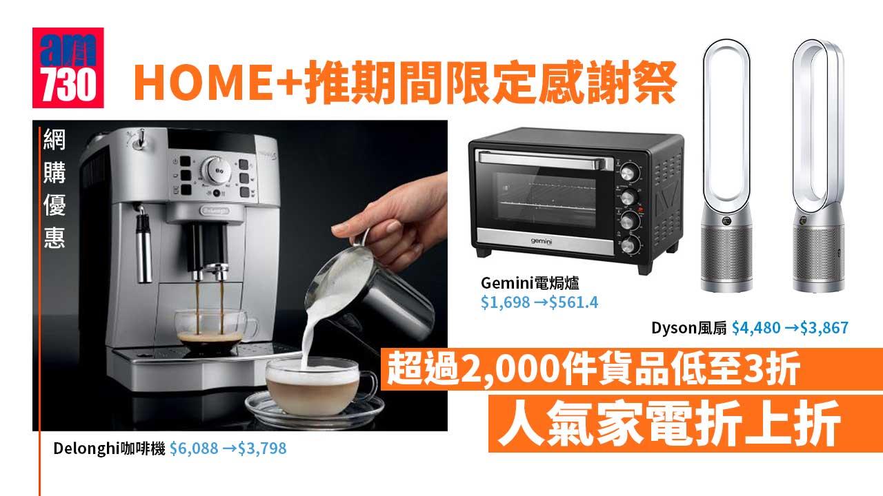 網購優惠｜HOME+推期間限定感謝祭 超過2,000件貨品低至3折 Dyson風扇/ Delonghi咖啡機折上折