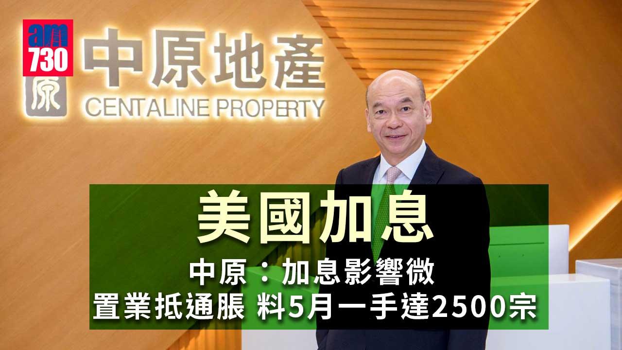 美國加息｜中原：加息影響微 置業抵通脹 料5月一手達2500宗