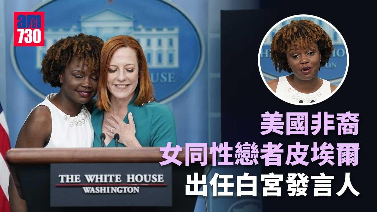 美國非裔女同性戀者出任白宮發言人