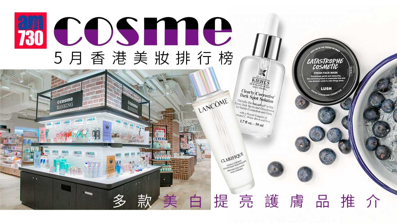 美妝分享｜cosme 5月香港美妝排行榜 多款美白提亮護膚品推介