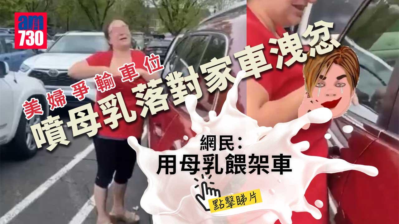 美婦爭輸車位噴母乳落對家車洩忿　網民：噁心(有片)