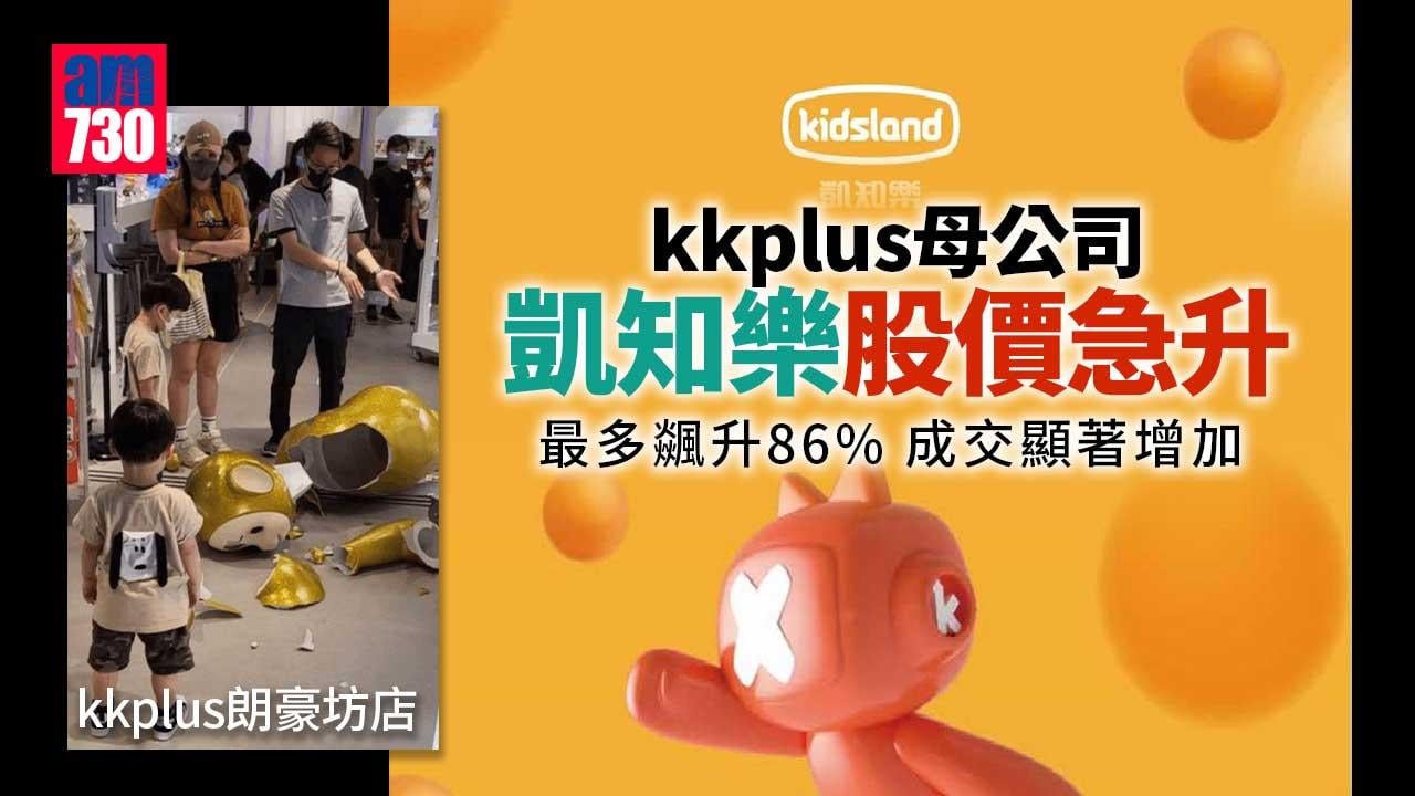 股價異動｜Kkplus母公司凱知樂急升 成交增加